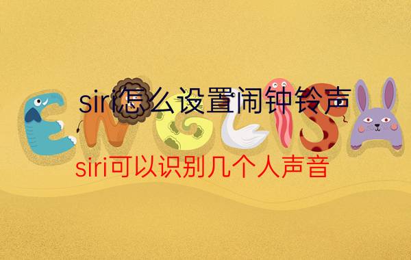 siri怎么设置闹钟铃声 siri可以识别几个人声音？